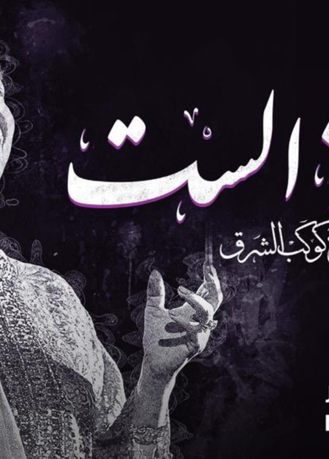 مسرحية ام كلثوم 