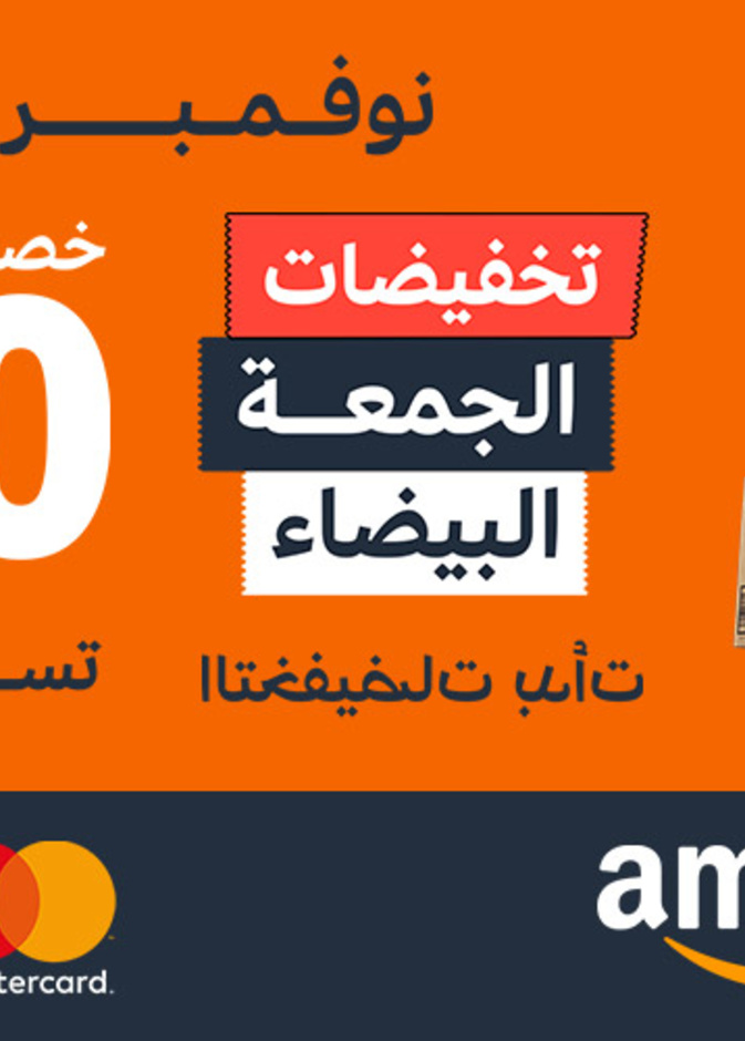 أمازون السعودية تطلق عروض الجمعة البيضاء في المملكة مع تخفيضات حتى 70٪ 