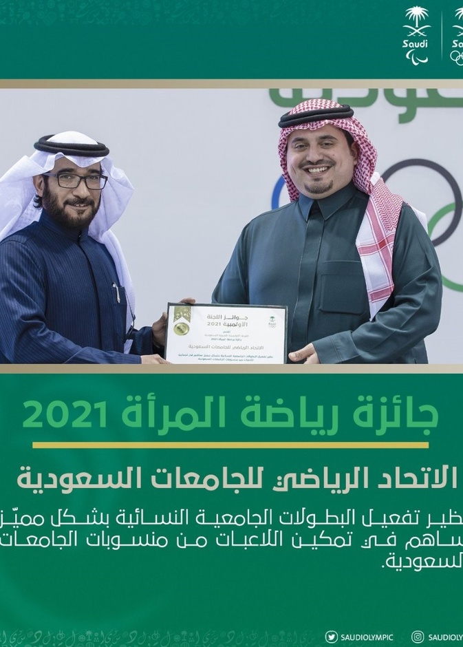 الاتحاد الرياضي للجامعات السعودية يحصد جائزة رياضة المرأة لعام 2021 