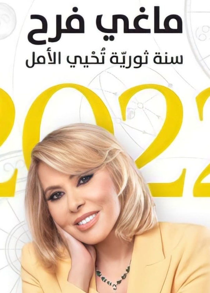 توقعات ماغي فرح لبرج الجوزاء 2022 بالتفصيل