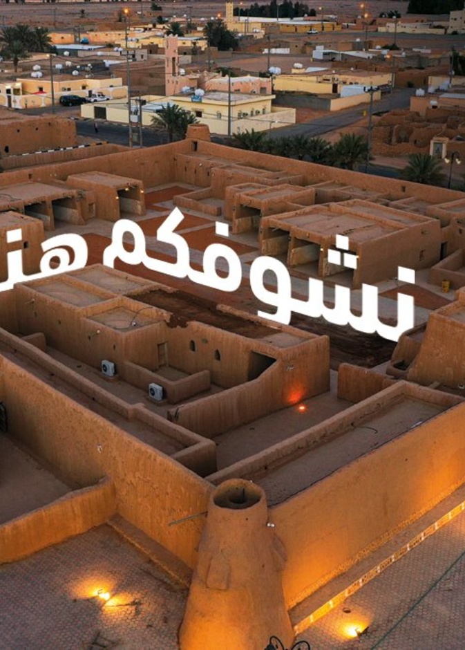 شتاء درب زبيدة.. فعالية شتوية ساحرة لجميع أفراد الأسرة السعودية - المصدر هيئة تطوير محمية الإمام تركي بن عبدالله الملكية 