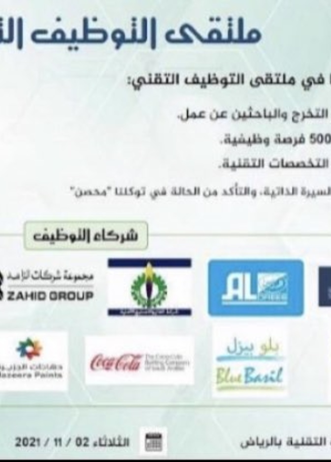 ملتقى التوظيف التقني وفر 4000 وظيفة في السعودية