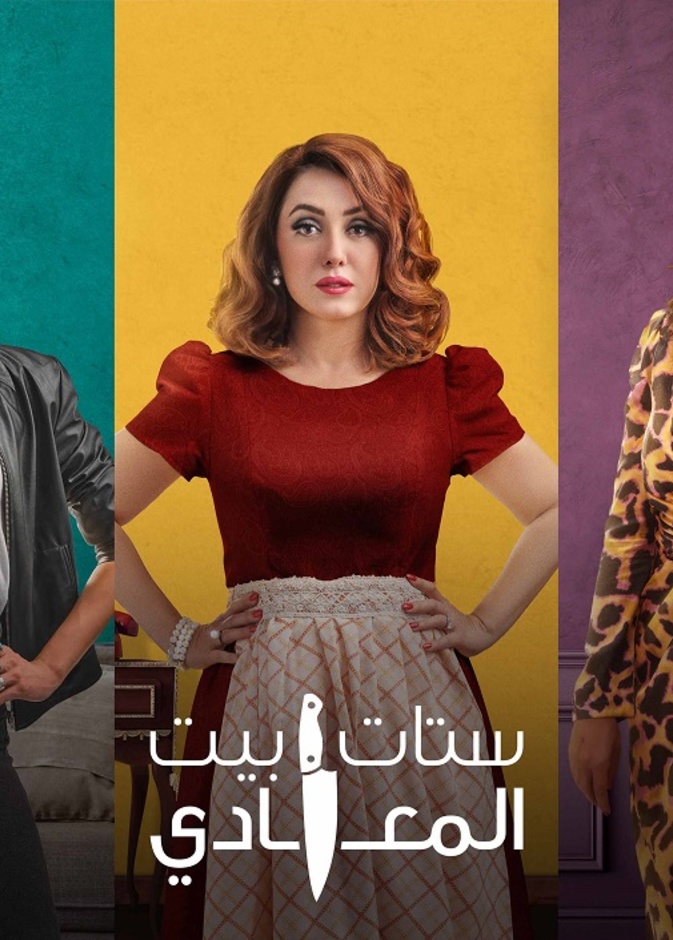 ستات بيت المعادي