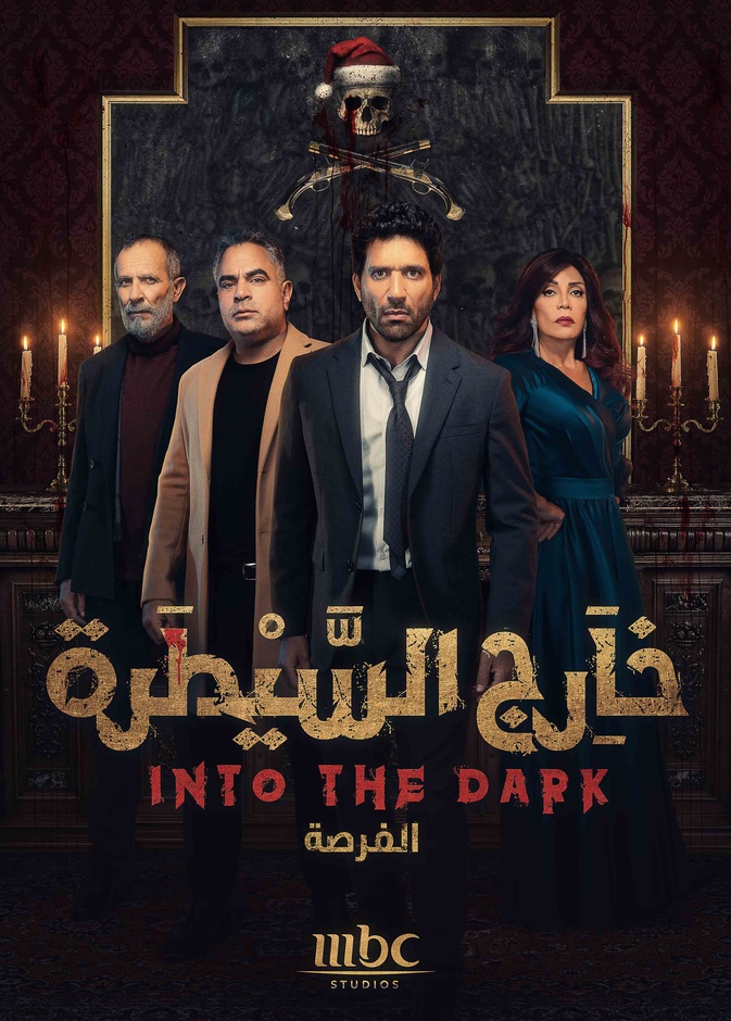 الصور الدعائية لمسلسل "خارج السيطرة"