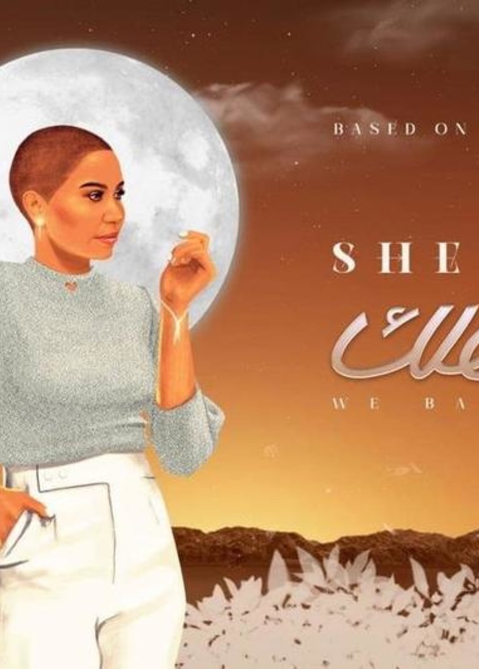 شيرين عبد الوهاب تطرح أغنية "وبحلفلك" 