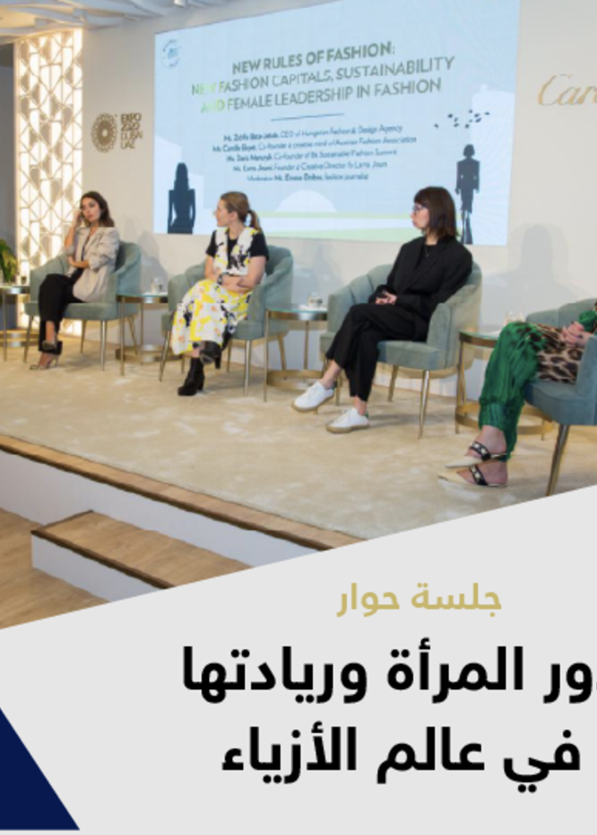 ندوة لرائدات في عالم الأزياء