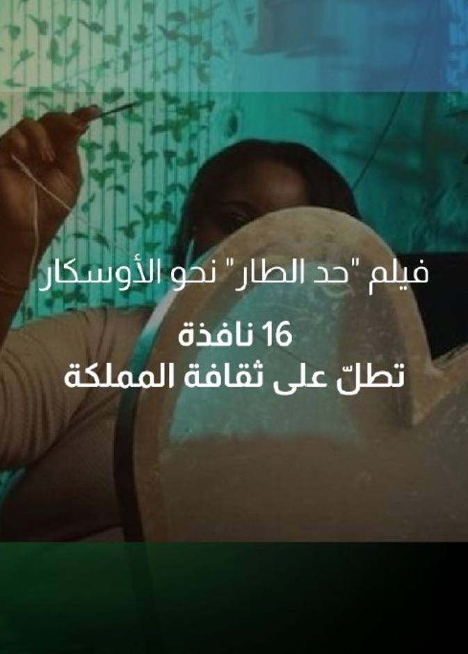 الفيلم الروائي حد الطار لتمثيل المملكة في الأوسكار المقبل