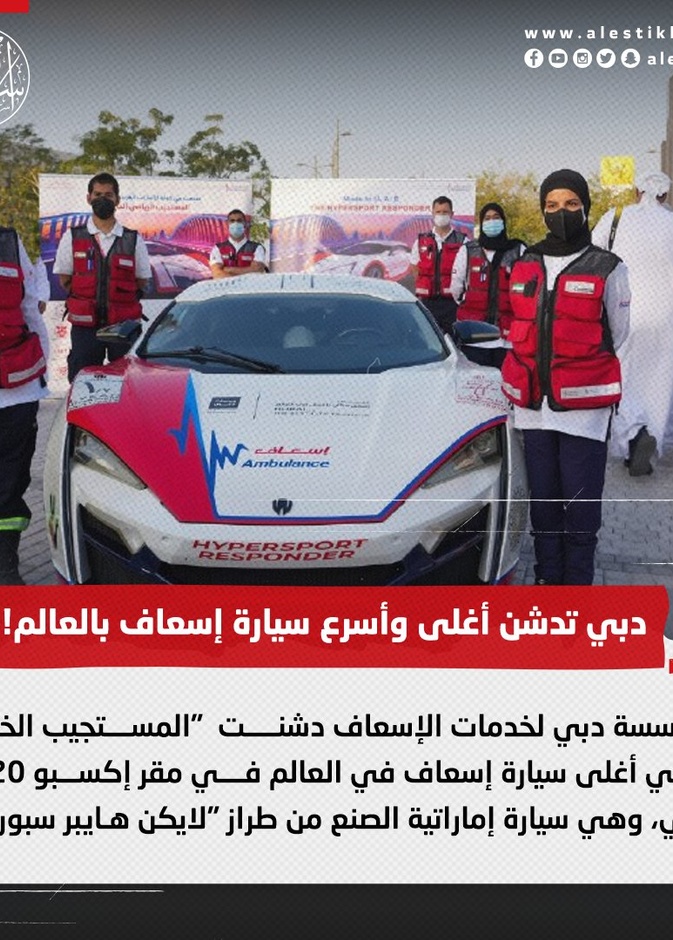 إسعاف دبي يدشن المستجيب الخارق
