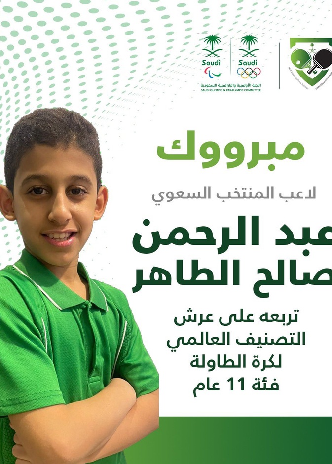 بالفيديو: تعرفوا على الطفل السعودي "عبدالرحمن الطاهر" أول عربي يصل العالمية في كرة الطاولة