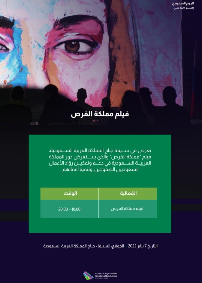 فيلم "مملكة الفرص" وعروض متنوعة لرحلة إبداعية ثقافية بـ "اليوم السعودي" في "اكسبو 2020 دبي"