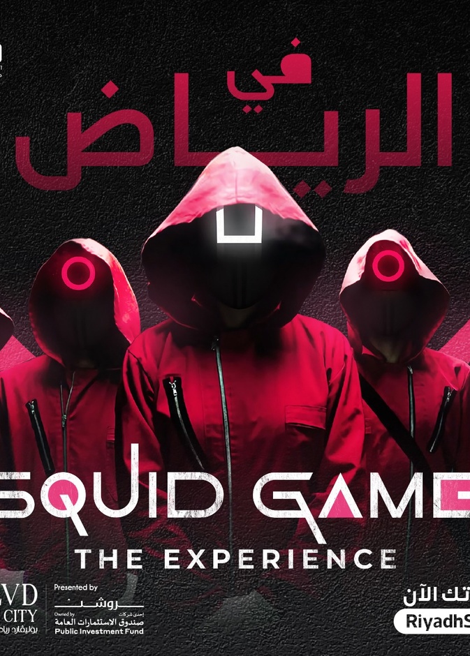 بالصور والفيديو: تحديات وألعاب حماسية ممتعة بتجربة "لعبة الحبار"Squid Game  في بوليفارد رياض سيتي