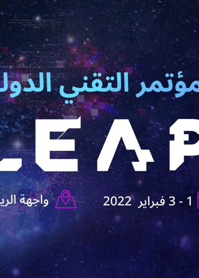 السعودية تستضيف مؤتمر LEAP في فبراير القادم  