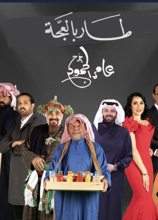 الصورة الدعائية لمسرحية "طار بالعجة"