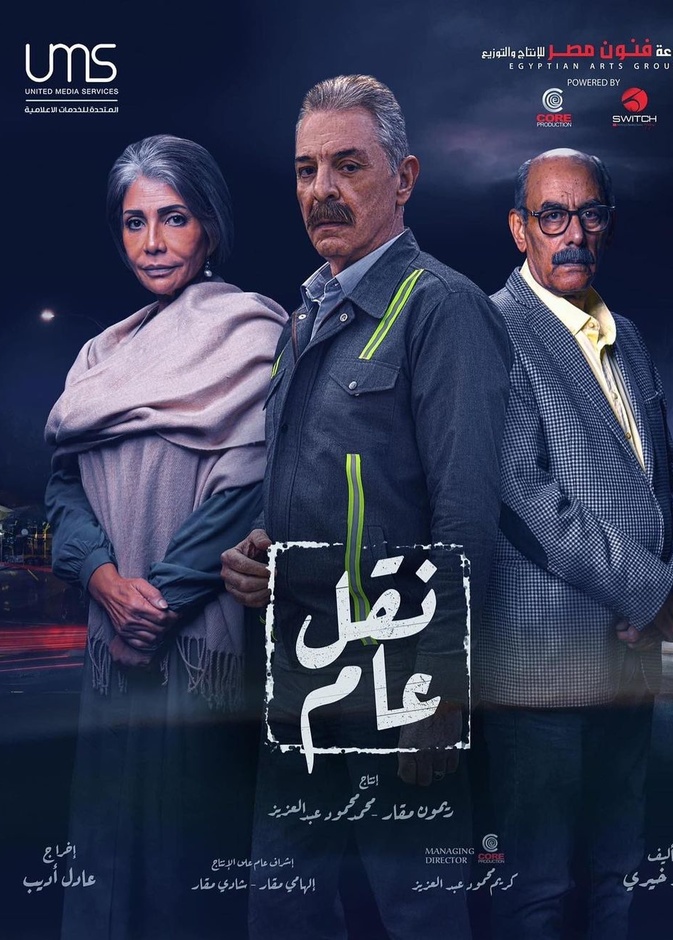 مسلسل "نقل عام"