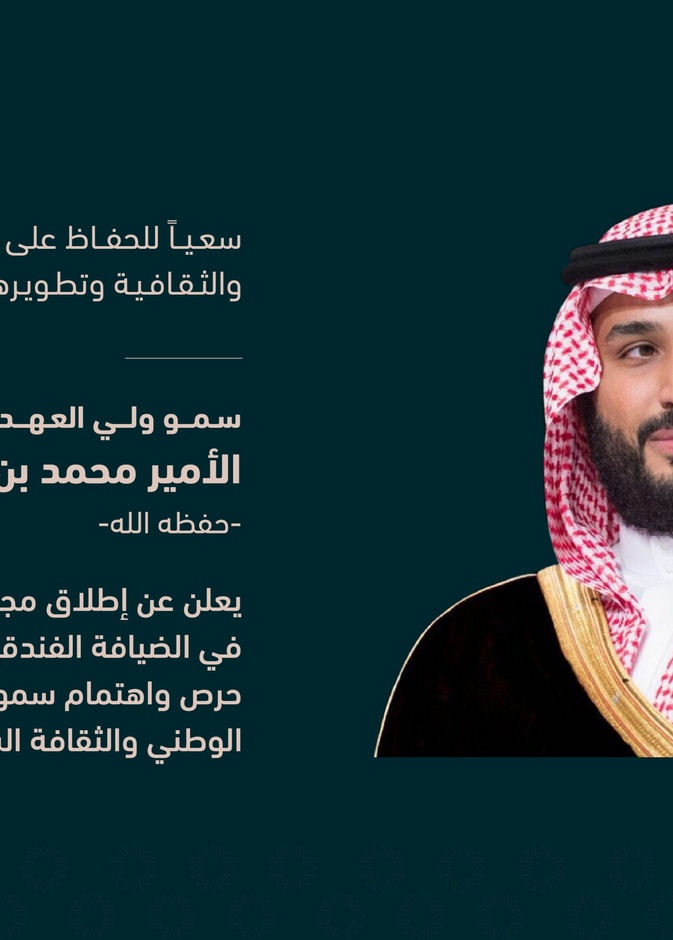 سمو ولي العهد يعلن عن إطلاق "مجموعة بوتيك" المتخصصة في الضيافة الفندقية الفاخرة