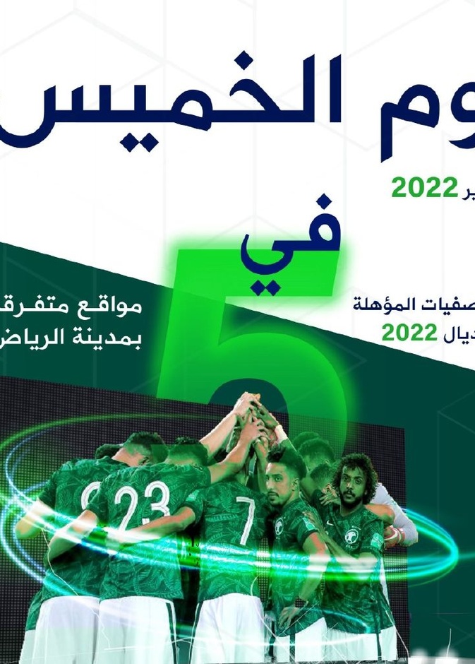 5 شاشات عملاقة لنقل مباراة المنتخب السعودي مع عروض ترفيهية ورياضية مصاحبة للحدث في الرياض