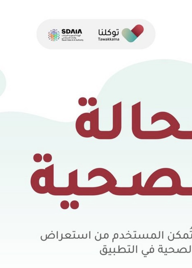 تطبيق توكلنا