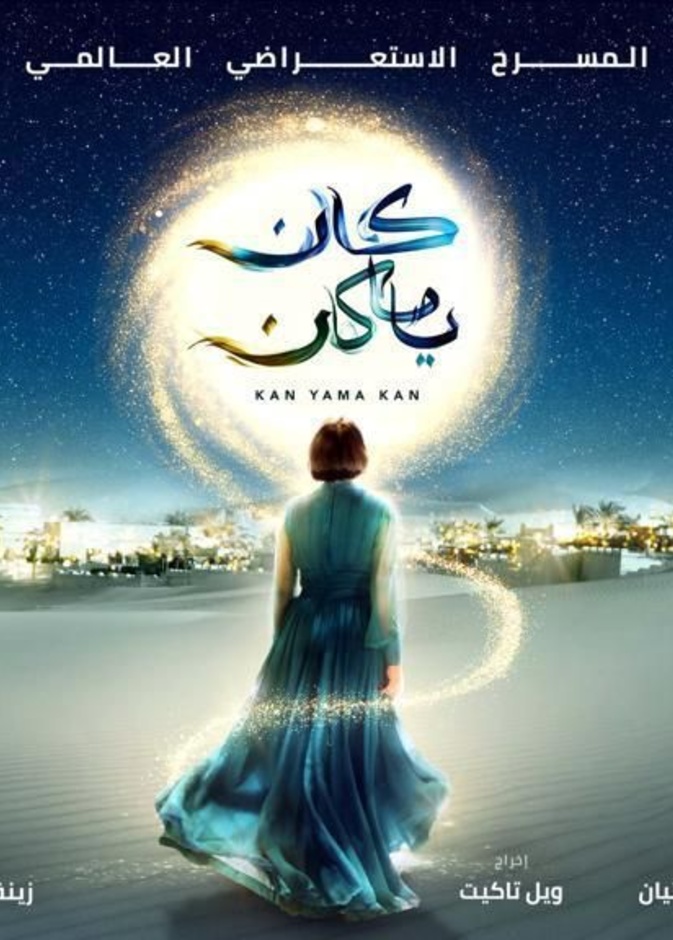 العرض المسرحي العالمي الأول "كان ياما كان" في بوليفارد رياض سيتي