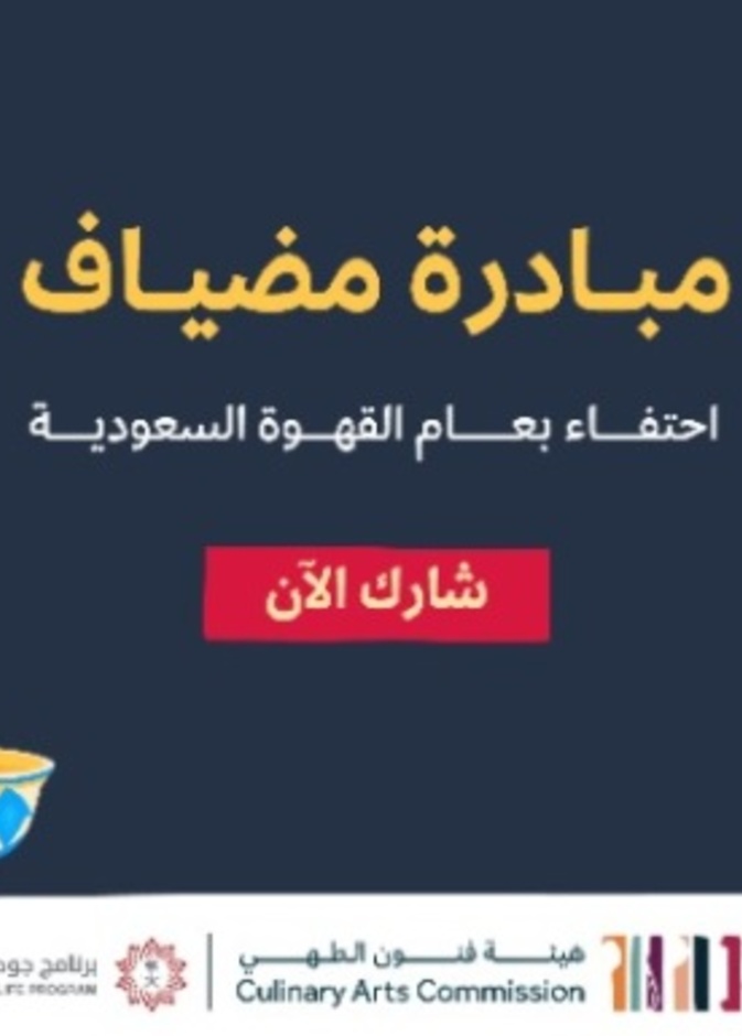 مضياف.. مبادرة سعودية جديدة احتفاءً بعام القهوة السعودية - المصدر الثقافة السعودية
