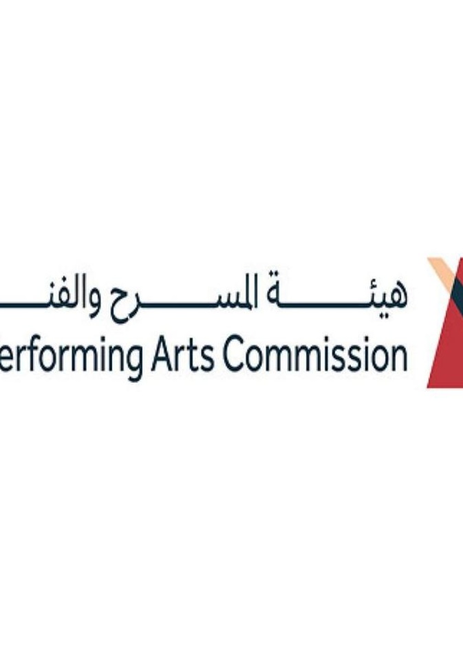 هيئة المسرح والفنون الأدائية 