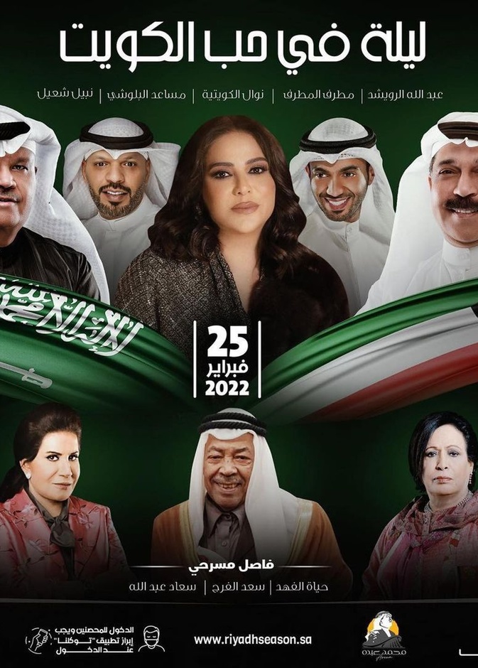 الصورة الدعائية لحفل "في حب الكويت"