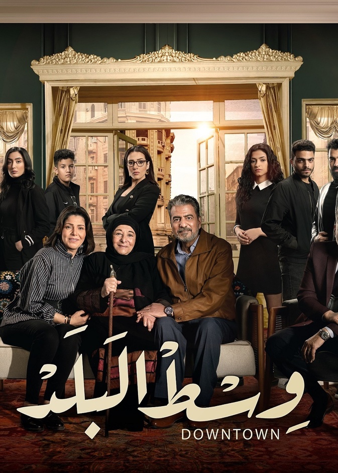 الصورة الدعائية لمسلسل وسط البلد