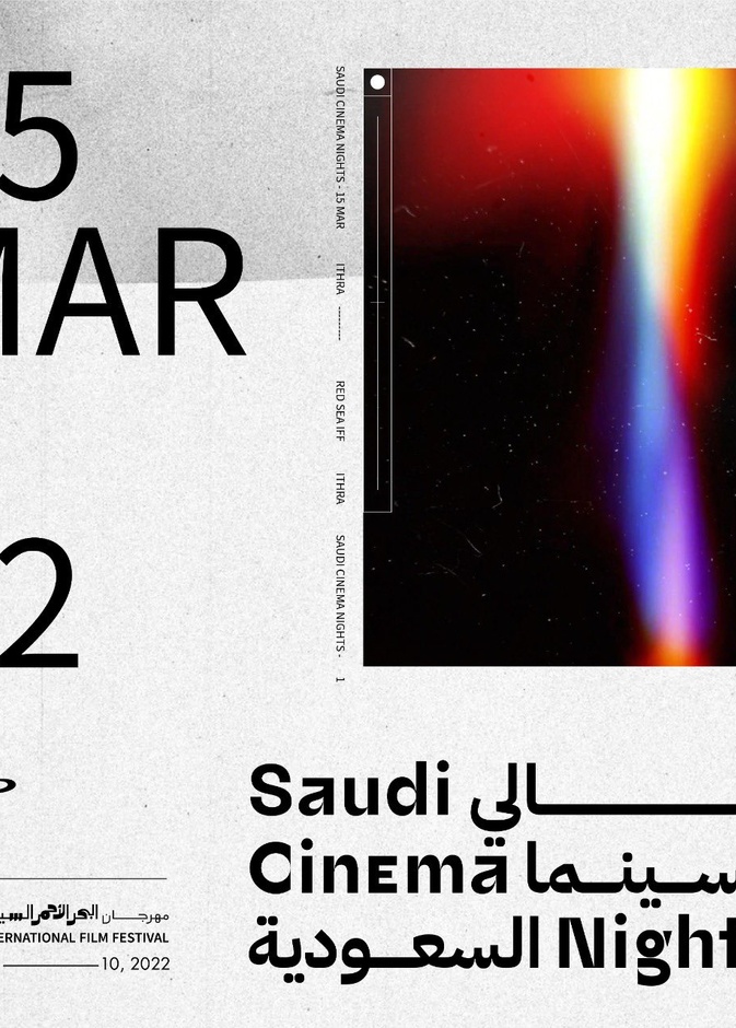 فعالية ليالي السينما السعودية.