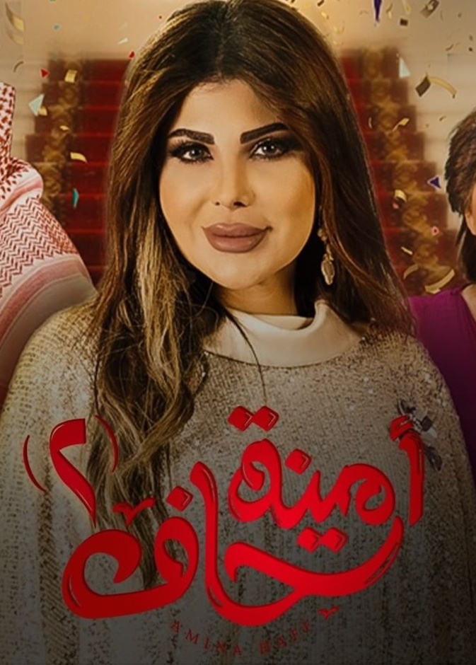 مسلسل "أمينة حاف 2"