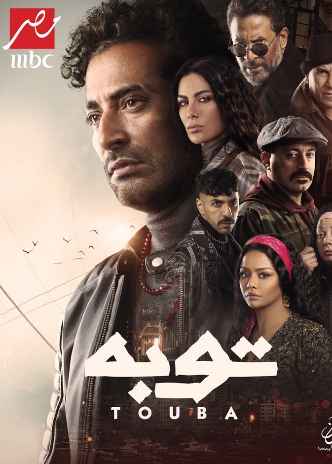 مُسلسل "توبة"