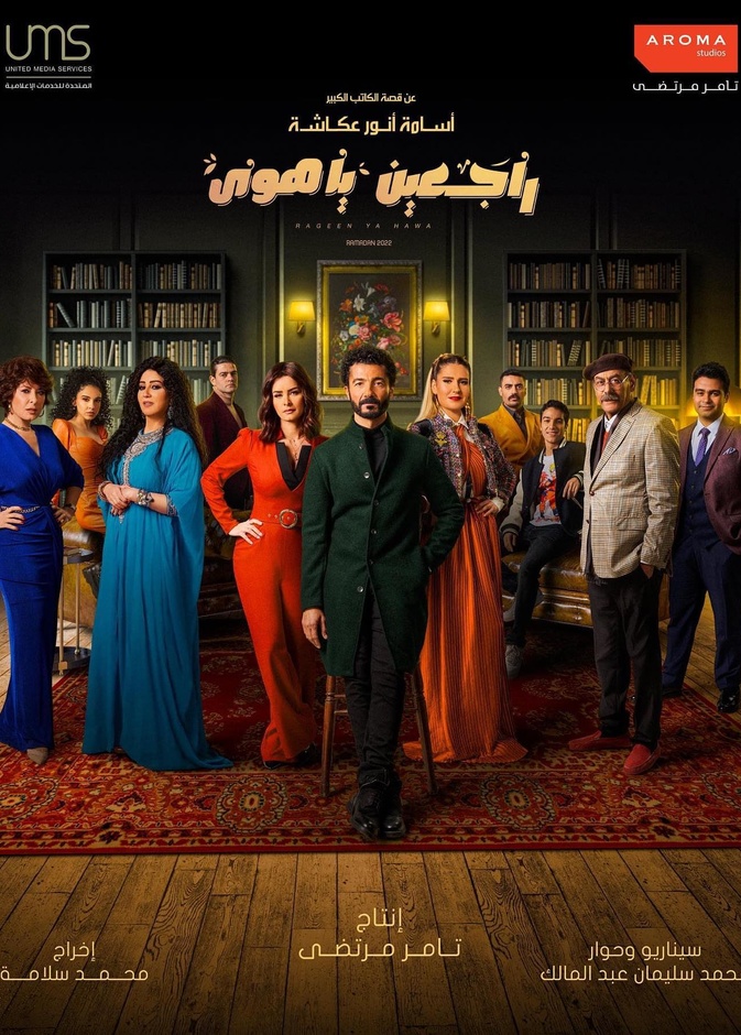 راجعين يا هوى