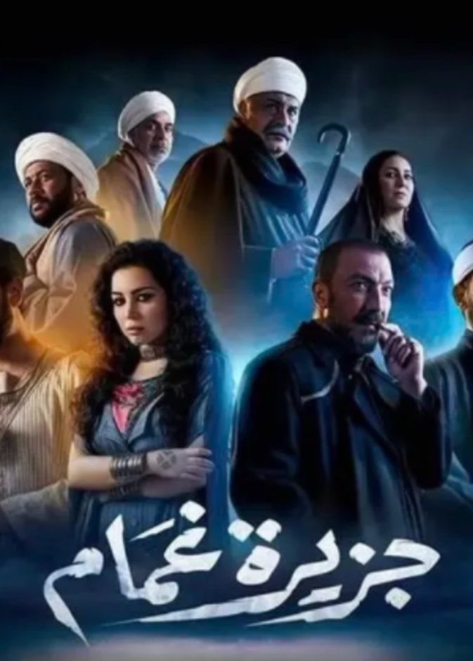 مسلسل جزيرة غمام