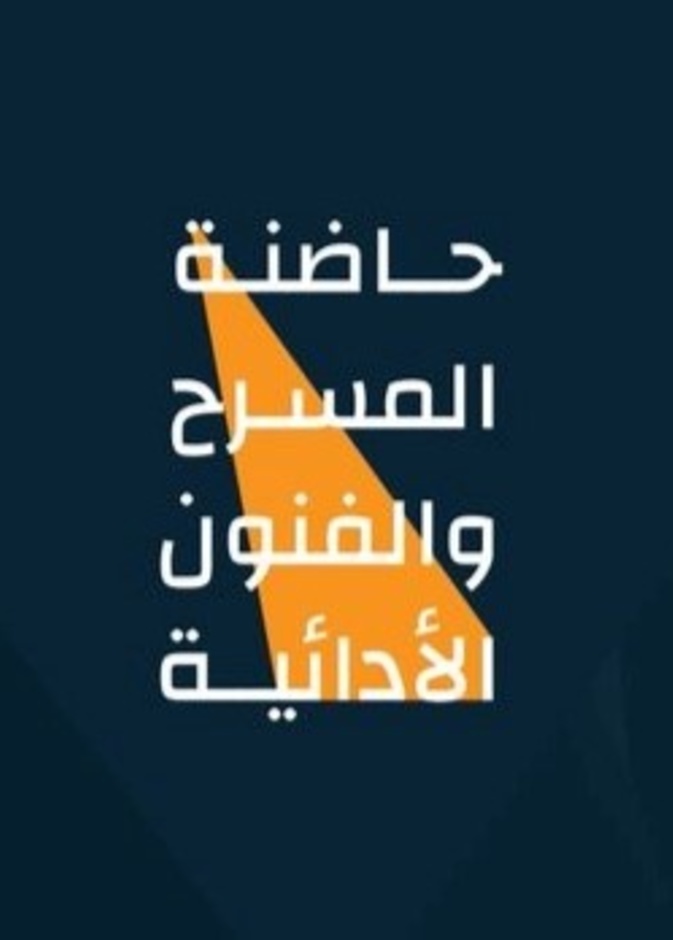 هيئة المسرح تطلق مبادرة حاضنة المسرح والفنون الأدائية لتطوير المواهب ودعم المشاريع الناشئة