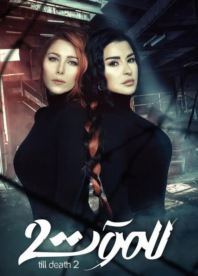 بطلتا مسلسل للموت في إطلالة لافتة باللّون الأسود
