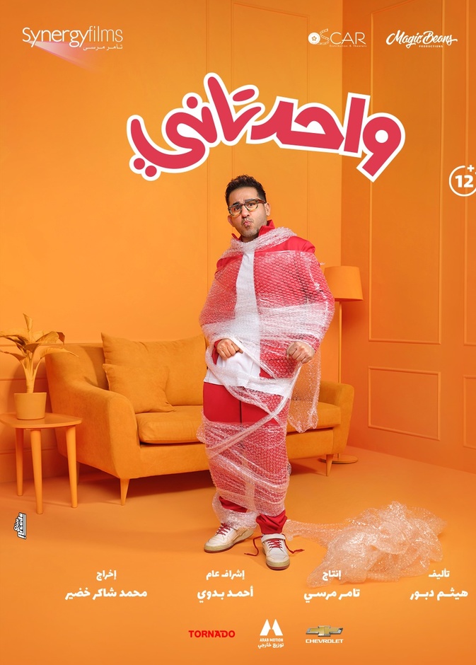 أحمد حلمي في فيلم "واحد تاني"