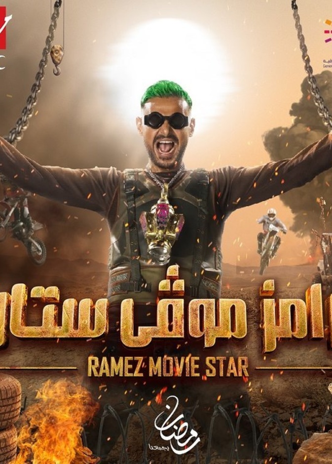 رامز موفي ستار