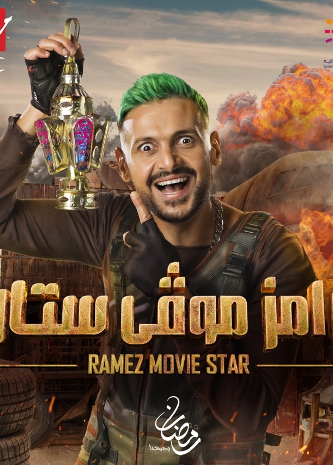 رامز موفي ستار