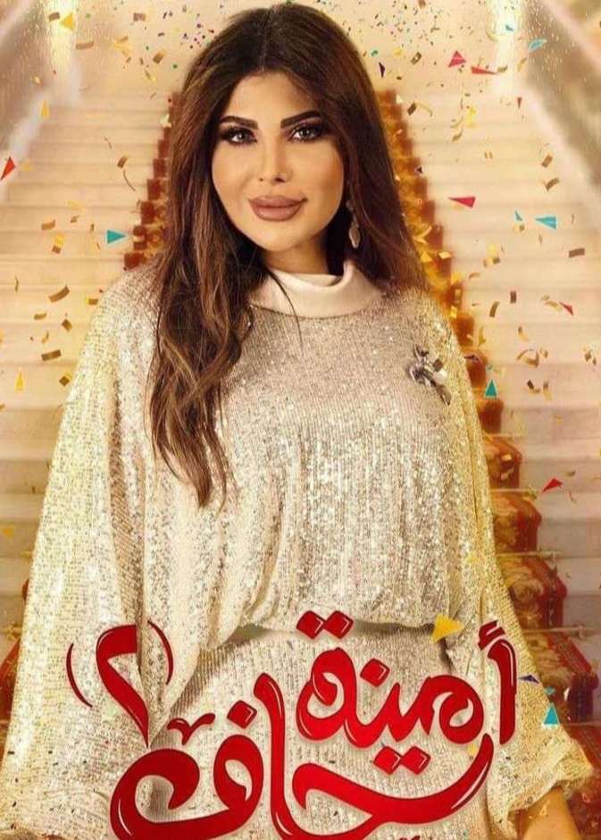 الحلقة الثانية من مسلسل "أمينة حاف 2".. أحداث مثيرة بسبب الكوابيس