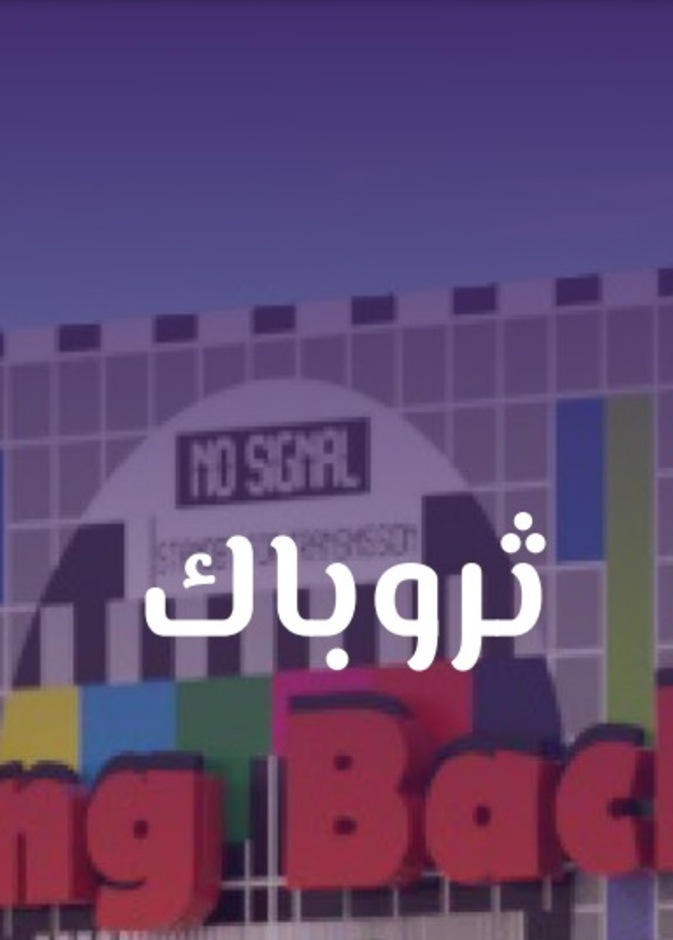 ثروباك.. تجربة العودة للزمن الجميل في موسم جدة