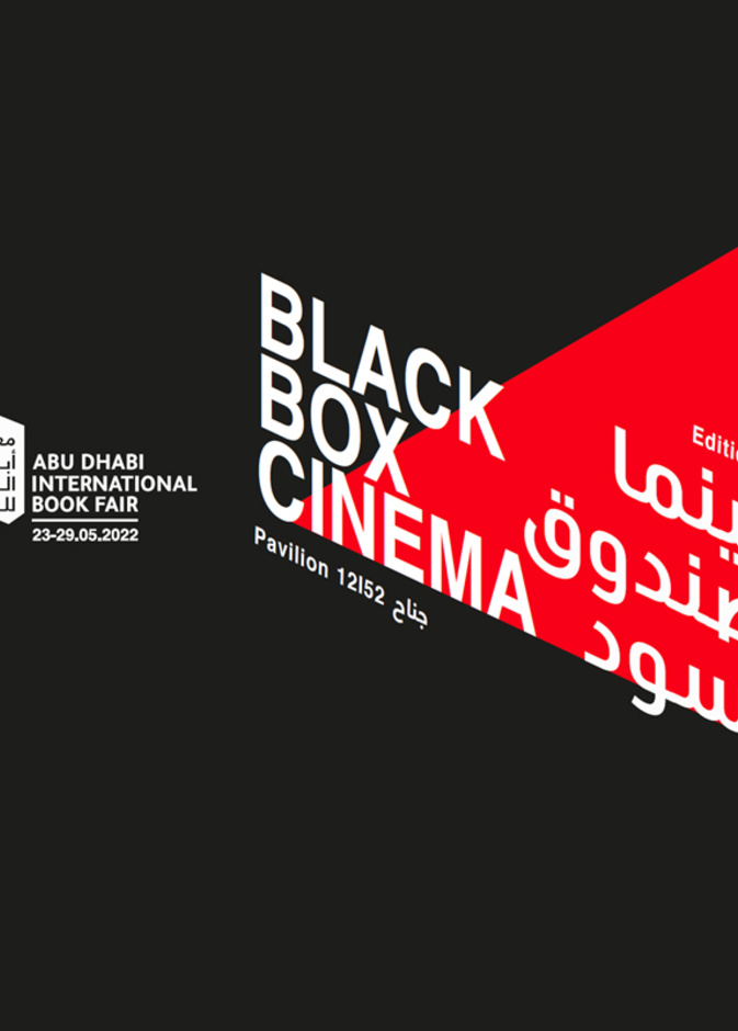 سينما الصندوق الأسود.. تجربة ممتعة لعشاق القراءة في معرض أبوظبي للكتاب