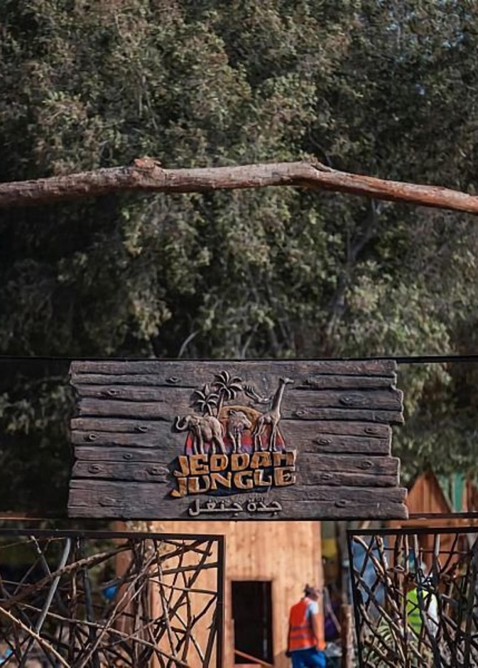 منطقة جدة جنغل ضمن فعاليات موسم جدة 2022