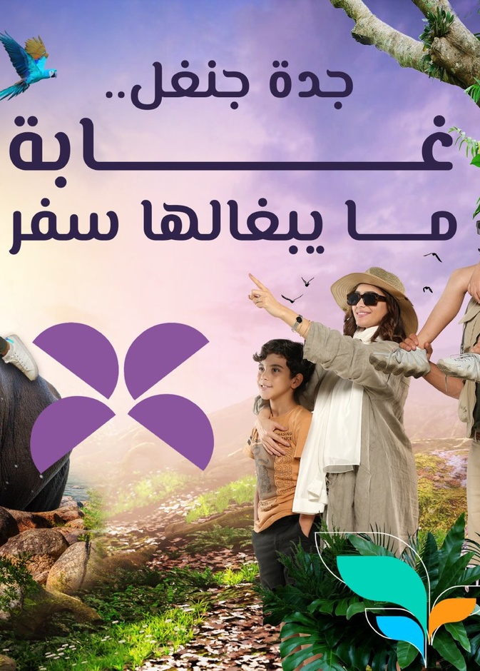 جدة جنغل.. تجربة مشوقة لعشاق المغامرة في موسم جدة 2022