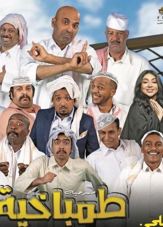 مسرحية "طمباخية"