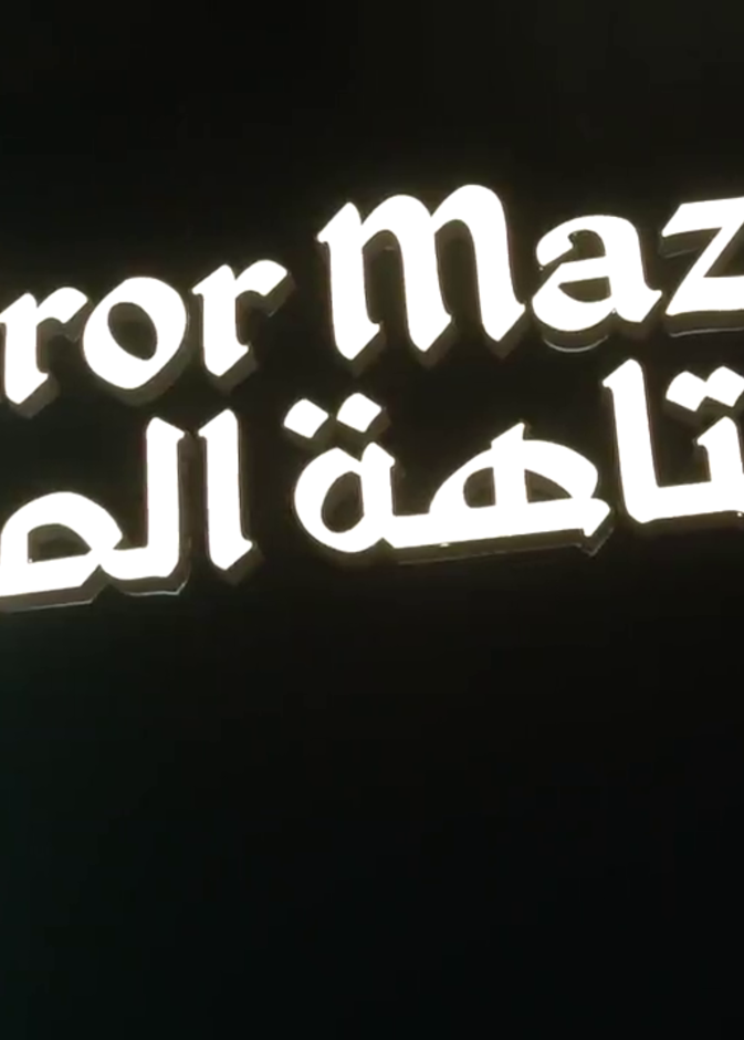 متاهة المرايا.. وجهة ترفيهية مشوقة لزوار جدة التاريخية