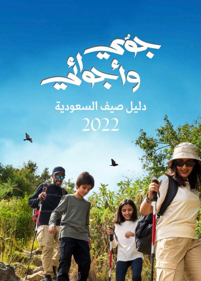 أبرز خمس مدن سياحية في السعودية يمكن زيارتها خلال صيف 2022 تحت شعار "جوي وأجوائي"