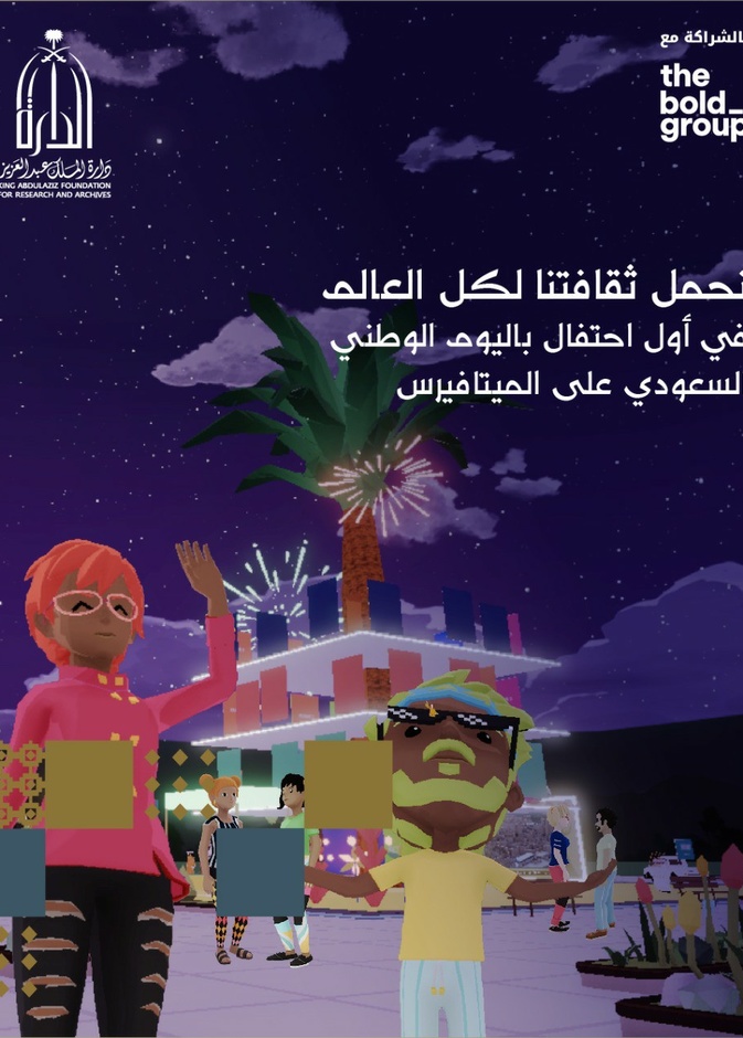 "دارة الملك عبدالعزيز" تحتفي باليوم الوطني السعودي عبر تقنية "الميتافيرس".. لأول مرة