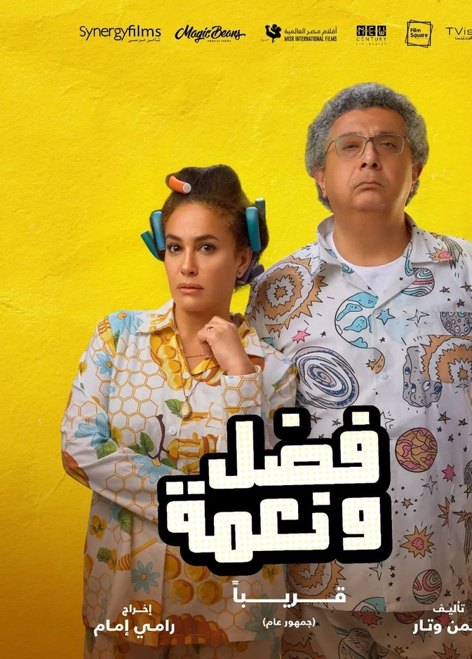 هند صبري وماجد الكدواني في فيلم "فضل ونعمة"