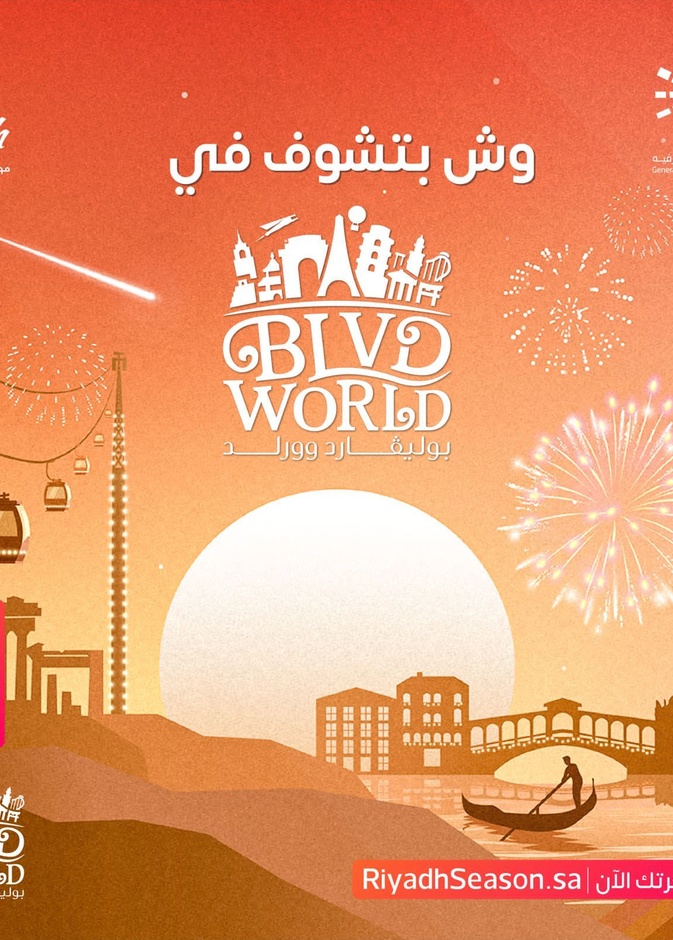 أجمل التجارب في بوليفارد وورلد