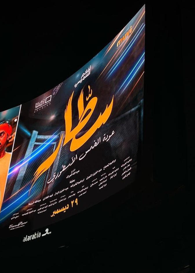 نجوم الفن والرياضة في العرض الخاص لفيلم سطار: عودة المخمس الأسطوري