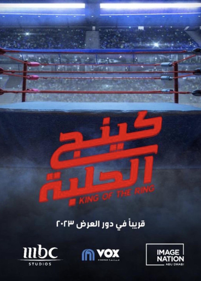 كينج الحلبة ..كوميديا سعودية في كواليس المصارعة الحرة