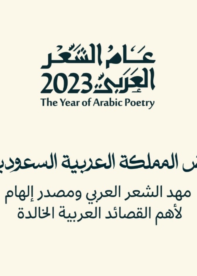 عام الشعر العربي 2023